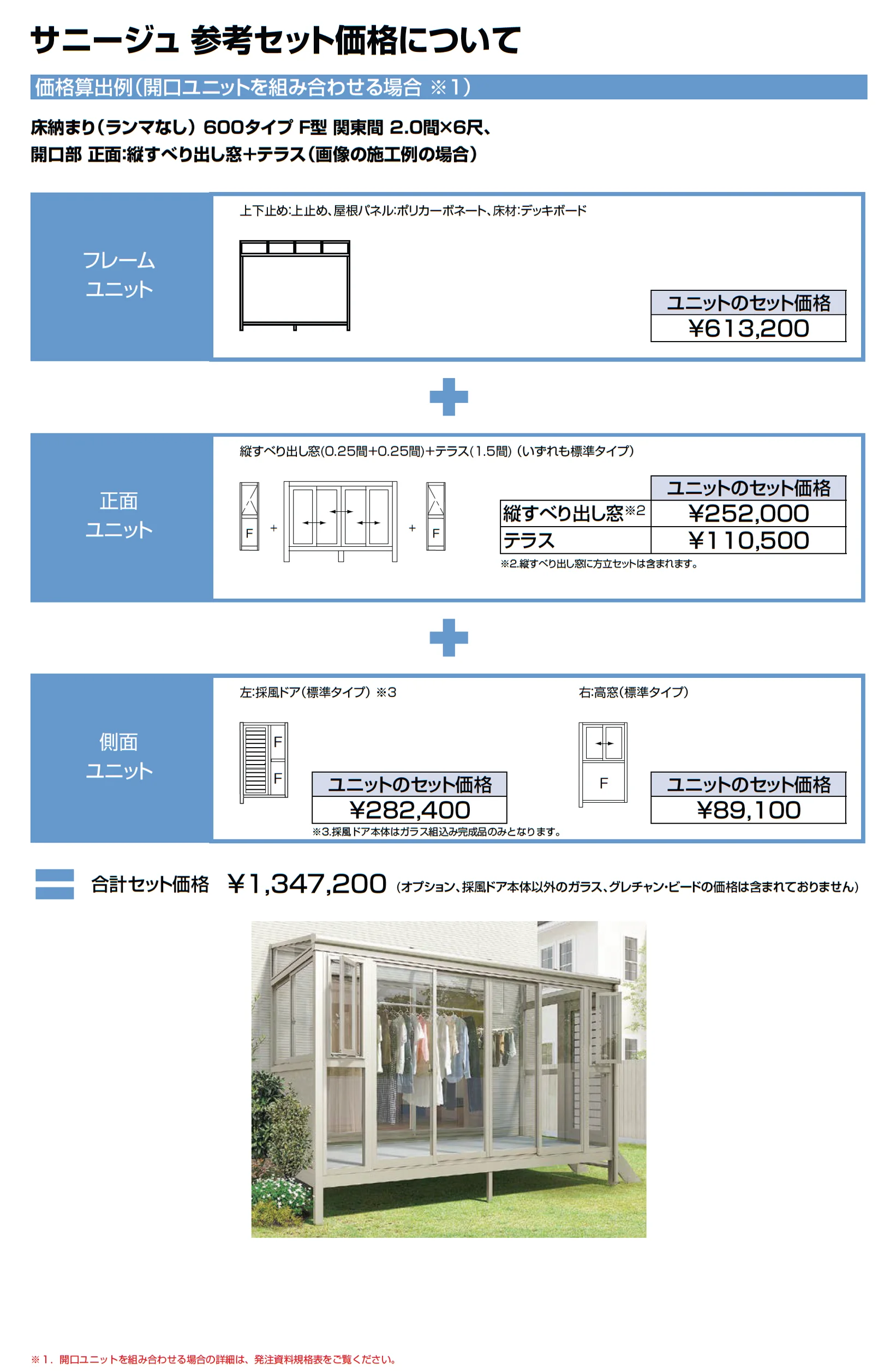 サニージュ オープン納まり関東間_価格_10