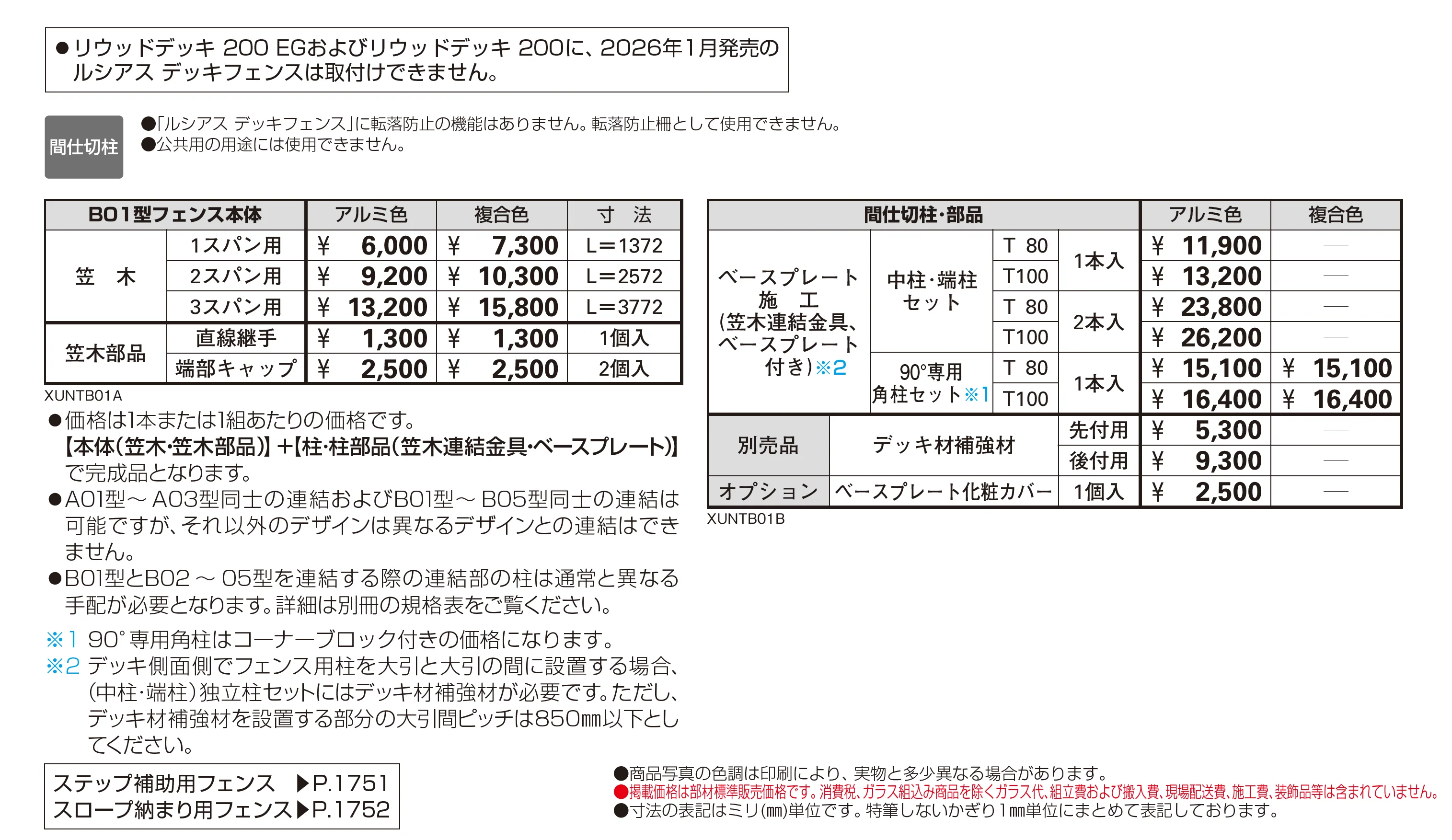 ルシアス デッキフェンス B01型_価格_1
