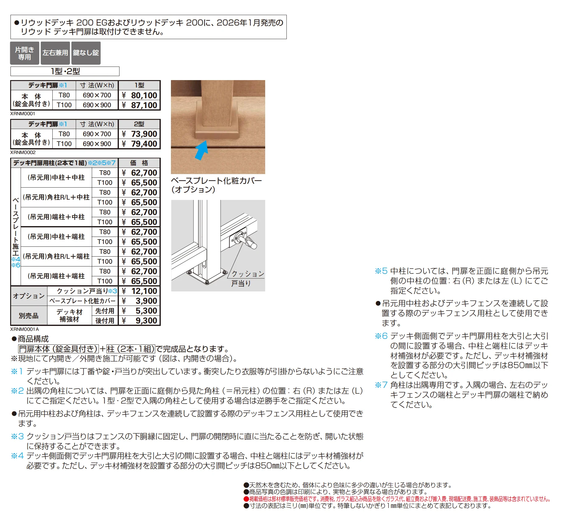 リウッド デッキ門扉 1型_価格_1