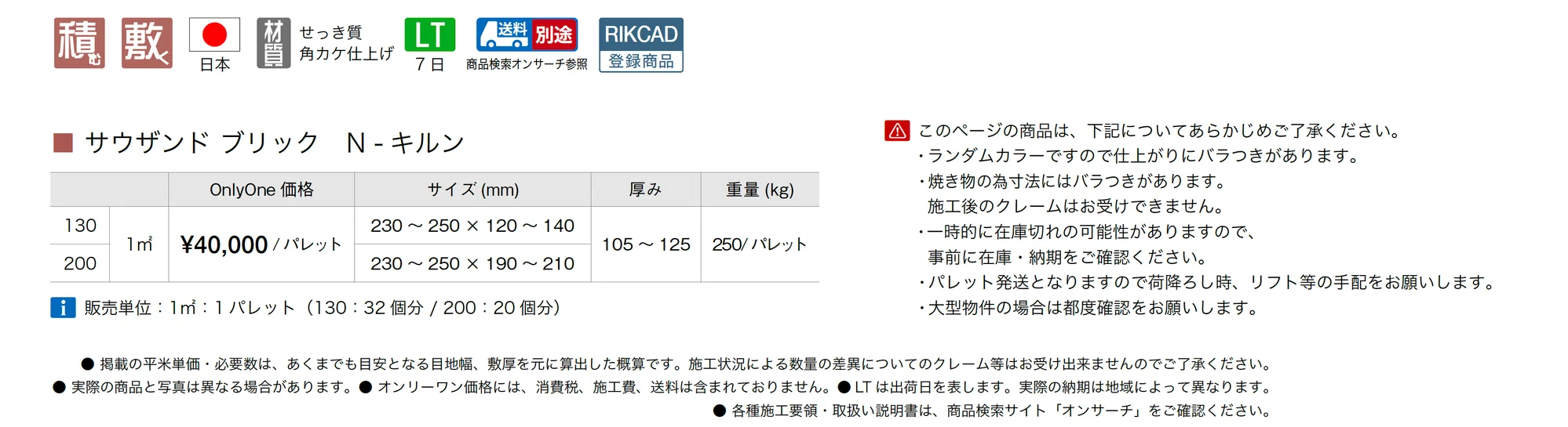 サウザンド ブリック N-キルン_価格_1