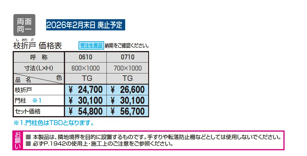 紗更 枝折戸【2025年10月価格改訂版】【廃番】_価格_1
