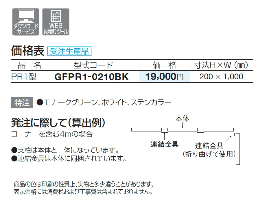 ガーデンフェンスPR1型【2025年版】【廃番】_価格_1