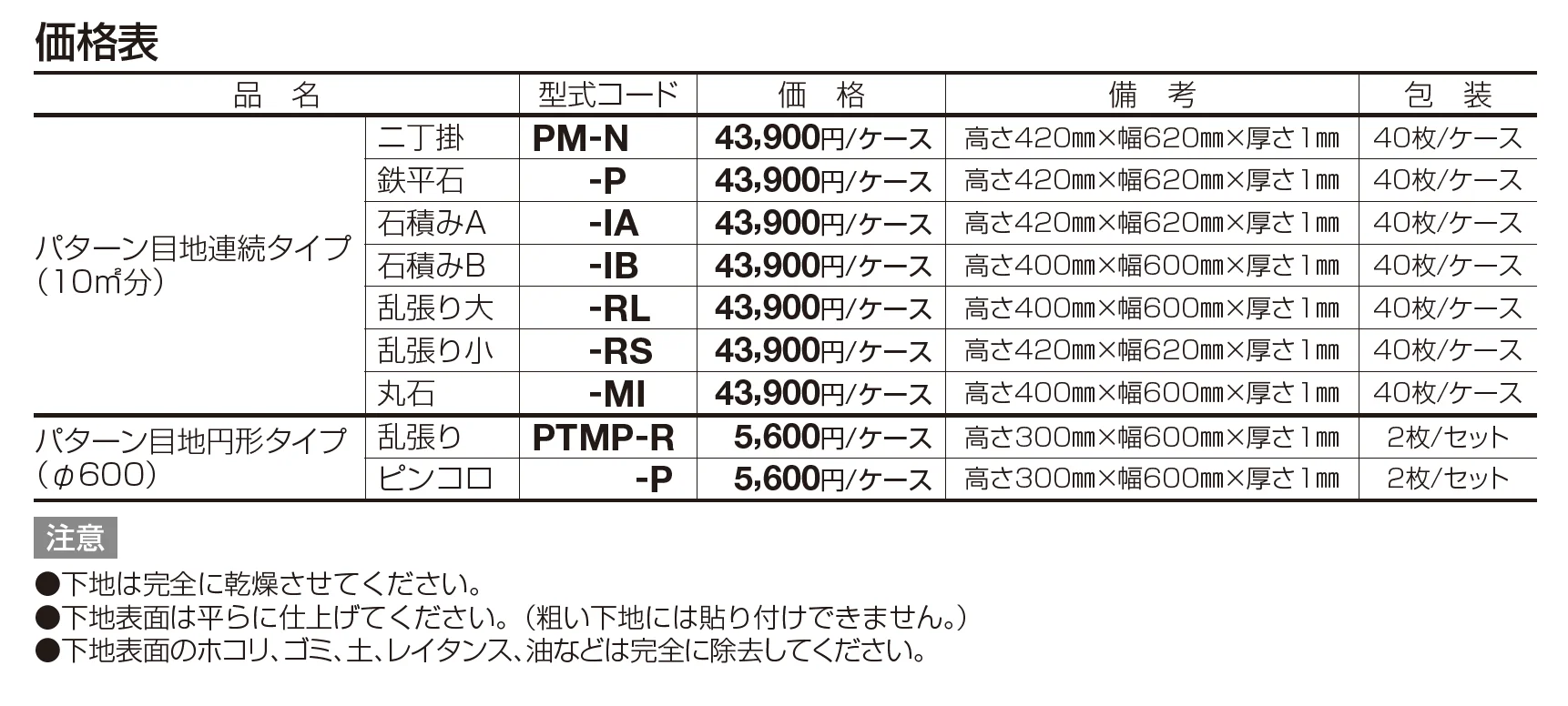 パターン目地 連続タイプ【2023年版】_価格_1