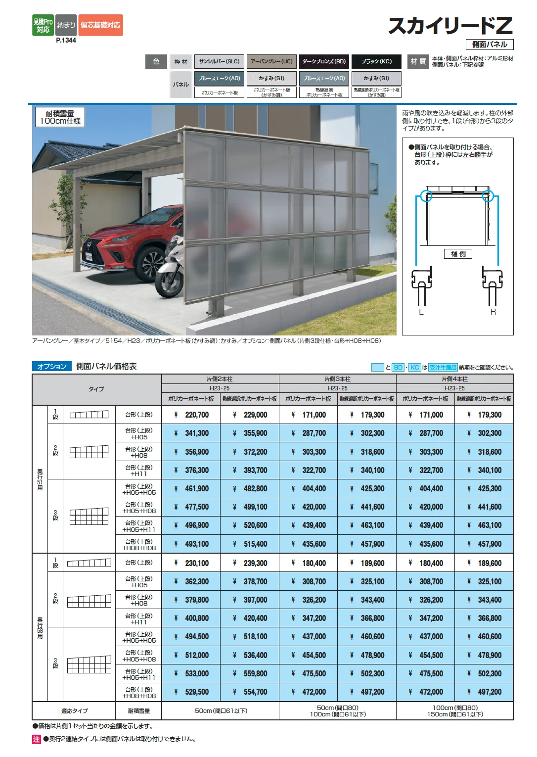 スカイリードZ スタンダードタイプ(耐積雪量100cm仕様：基本・奥行連結)【2025年版】_価格_2