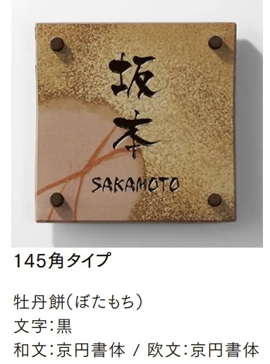 LIXILの「備前焼サイン【2024年版】」のサブ画像3