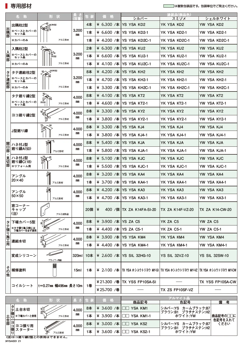 ラインバークスパン(鋼板)【2023年3月版】_価格_2