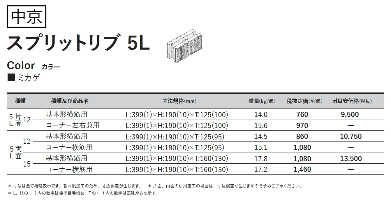 スプリットリブ 5L【西日本・中京】【2025年版】_価格_2