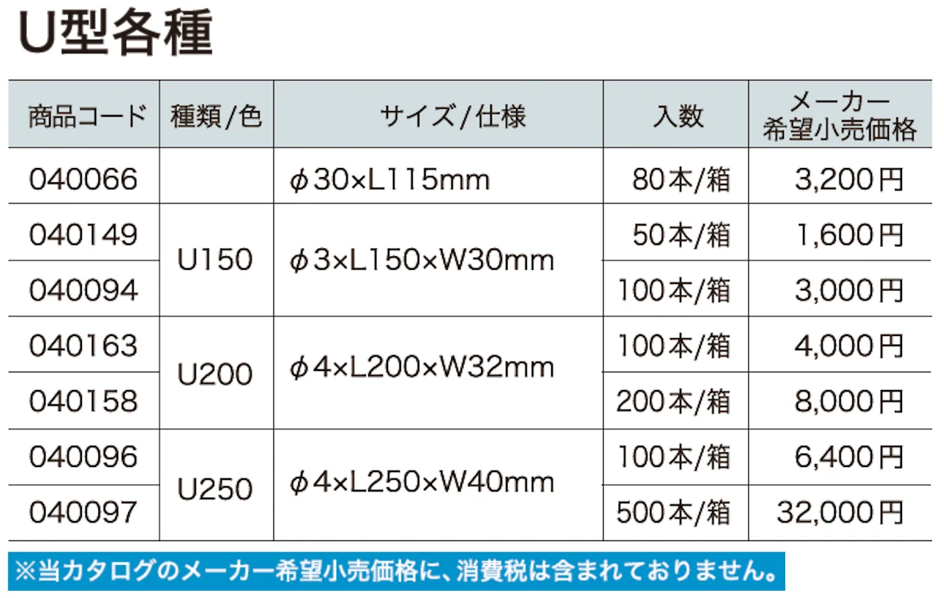 U型各種【2024年版】_価格_1