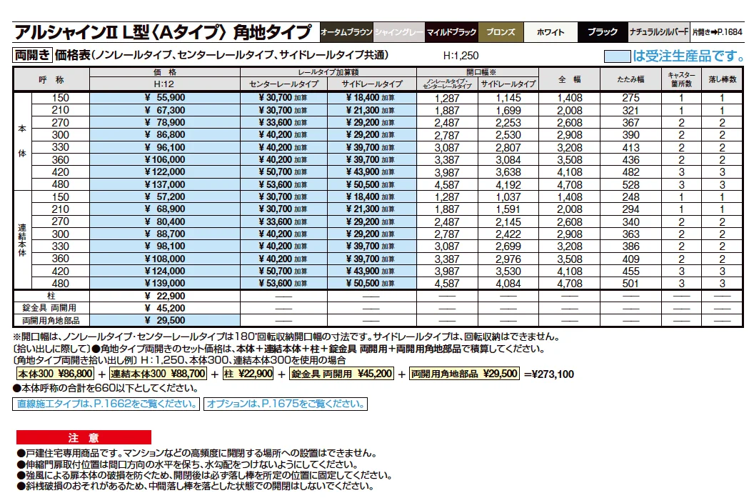 アルシャインⅡ 角地タイプ(両開き)【2023年版】_価格_8