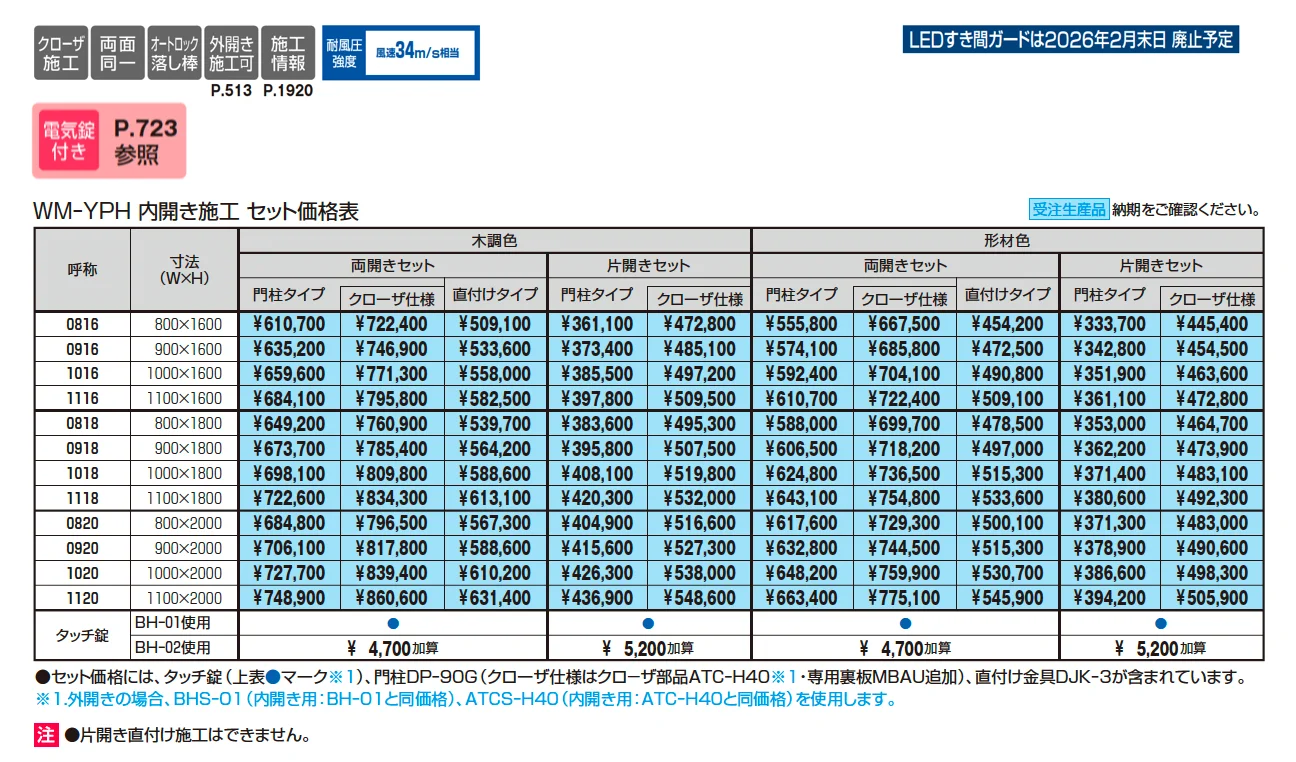 フレイナハイタイプYP型 木調色・形材色(H型:タッチ錠)【2025年10月価格改訂版】_価格_1