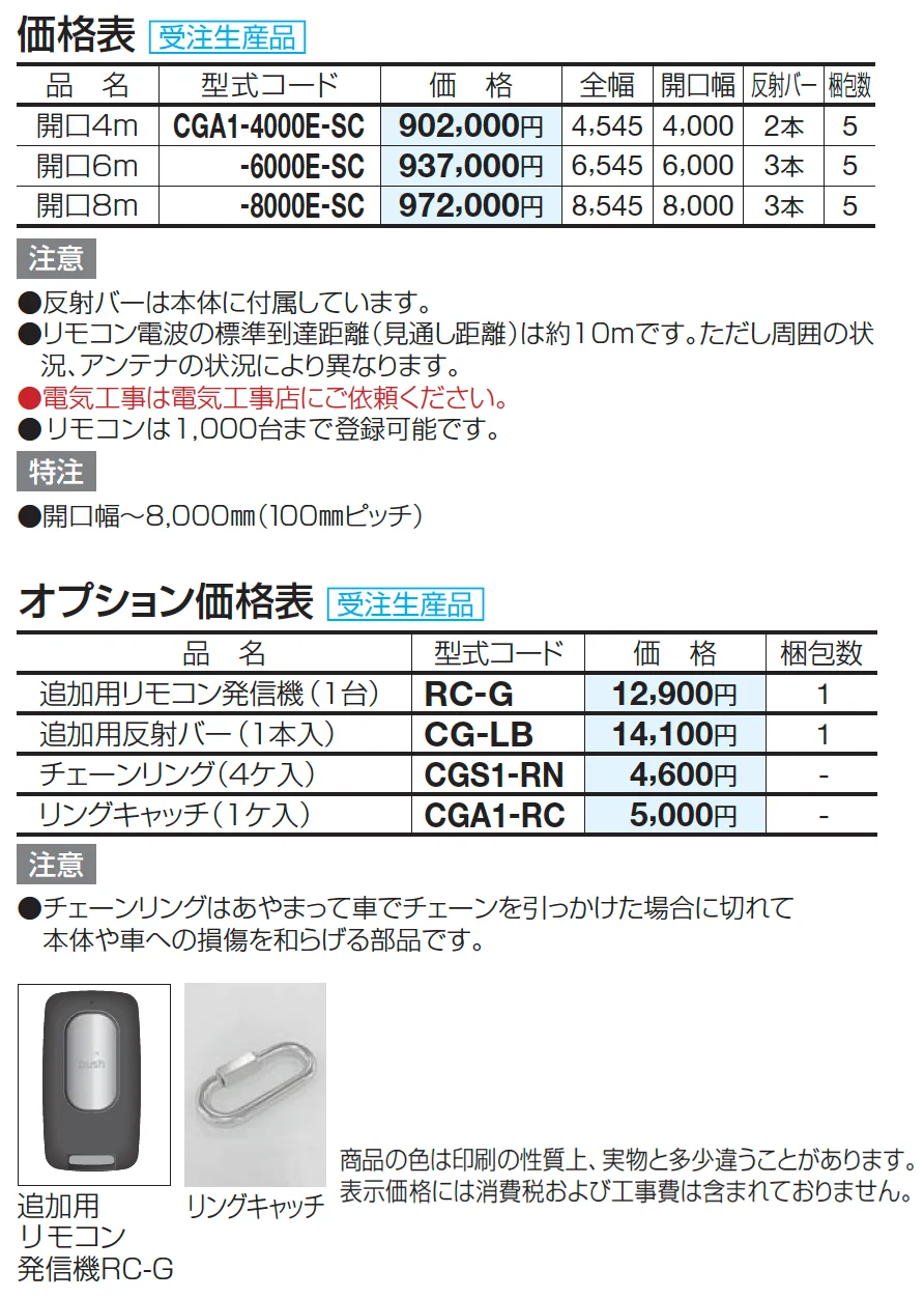 電動チェーンゲートA1型(アルミ)【2024年版】_価格_1
