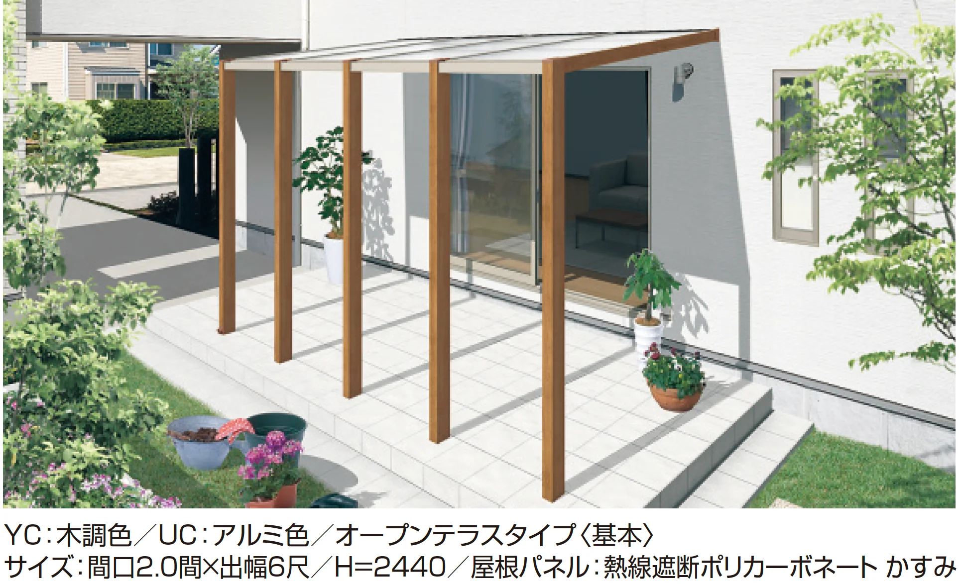 三協アルミの「スマーレ (土間仕様 オープンテラスタイプ 基本)」