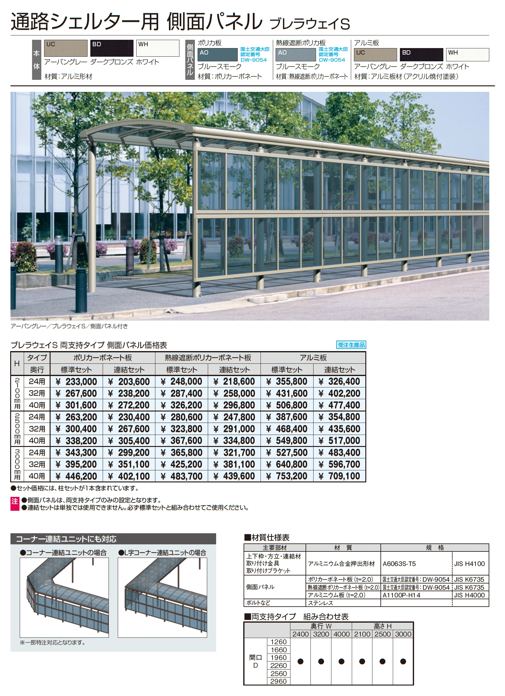 ブレラウェイS 両支持タイプ 積雪地域型 基本ユニット_価格_2