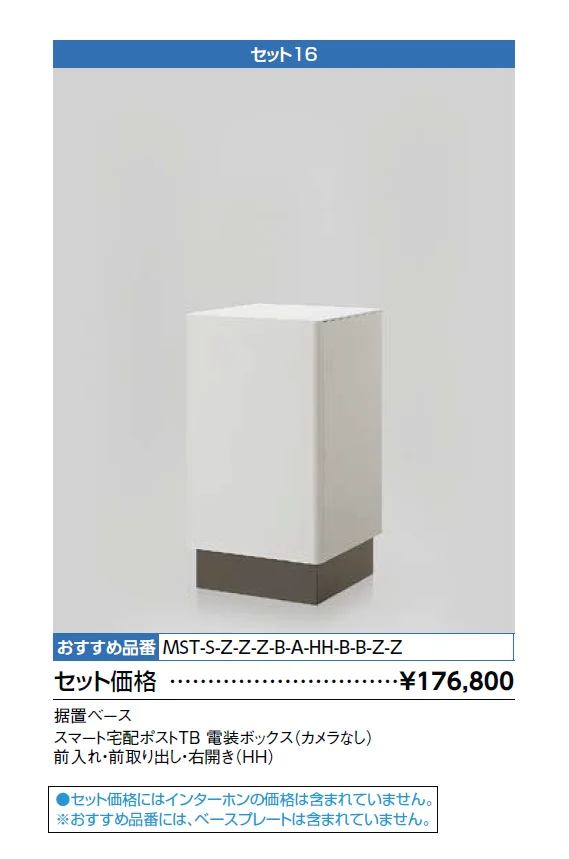 スマート宅配ポスト_セット16【2024年版】_価格_1