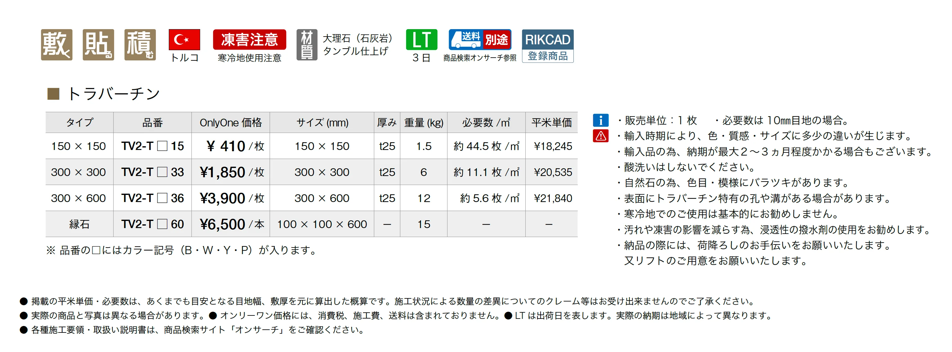 トラバーチン_価格_1