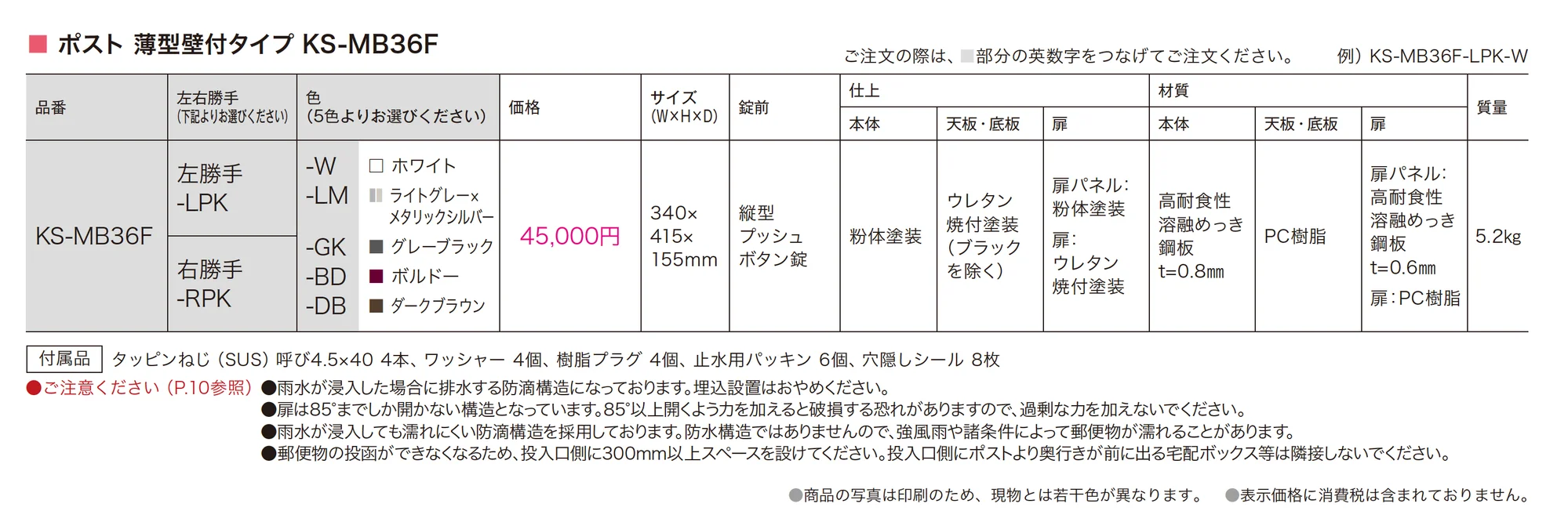 ポスト 薄型壁付タイプ KS-MB36F_価格_1