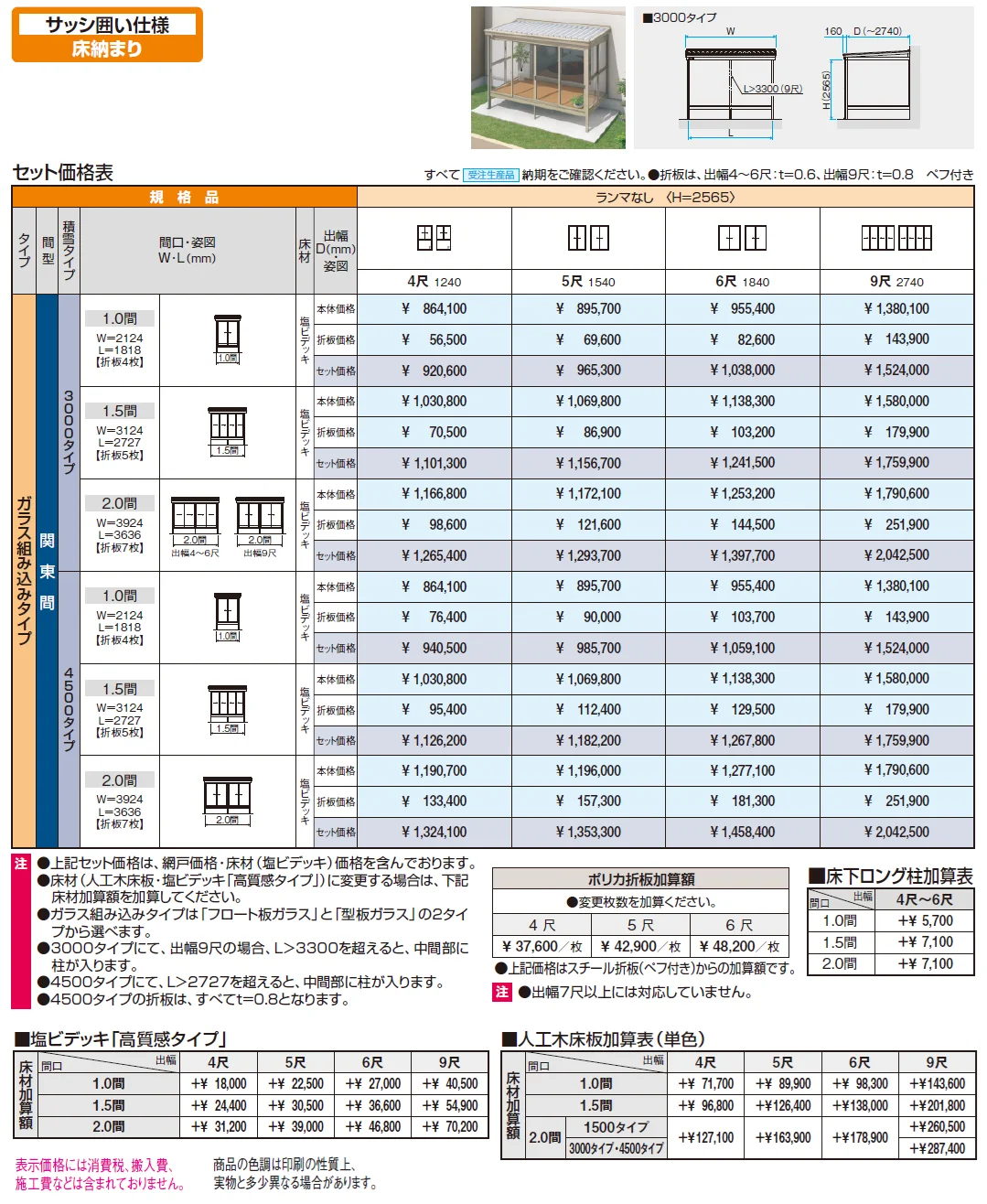 スーパーテラスGTⅡ(サッシ囲い仕様 床納まり H20サイズ ガラス組み込みタイプ)【2024年版】_価格_1