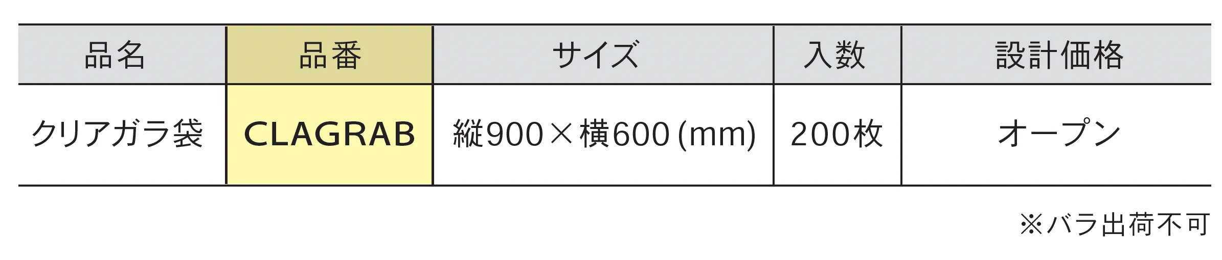 クリアガラ袋_価格_1