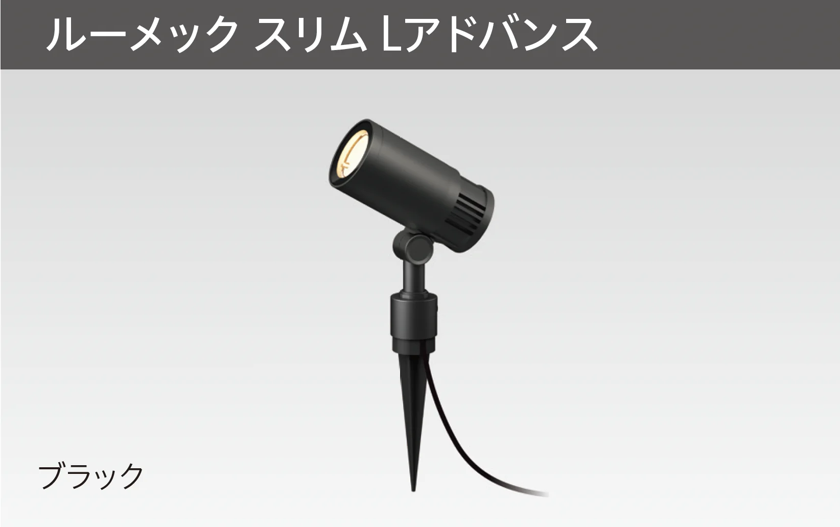 タカショーの「ガーデンアップライト ルーメック Lアドバンス」のサブ画像3