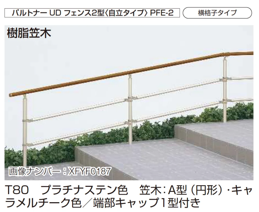 YKK APの「歩行補助手すり パルトナーUD フェンス〈自立タイプ〉【2024年版】」のサブ画像7