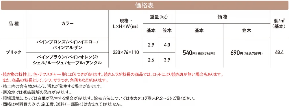 ロイヤルパイン･ブリック【2024年版】_価格_1