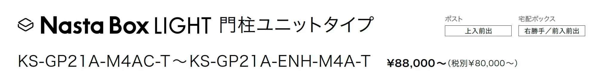 Nasta Box LIGHT 門柱ユニットタイプ_価格_1