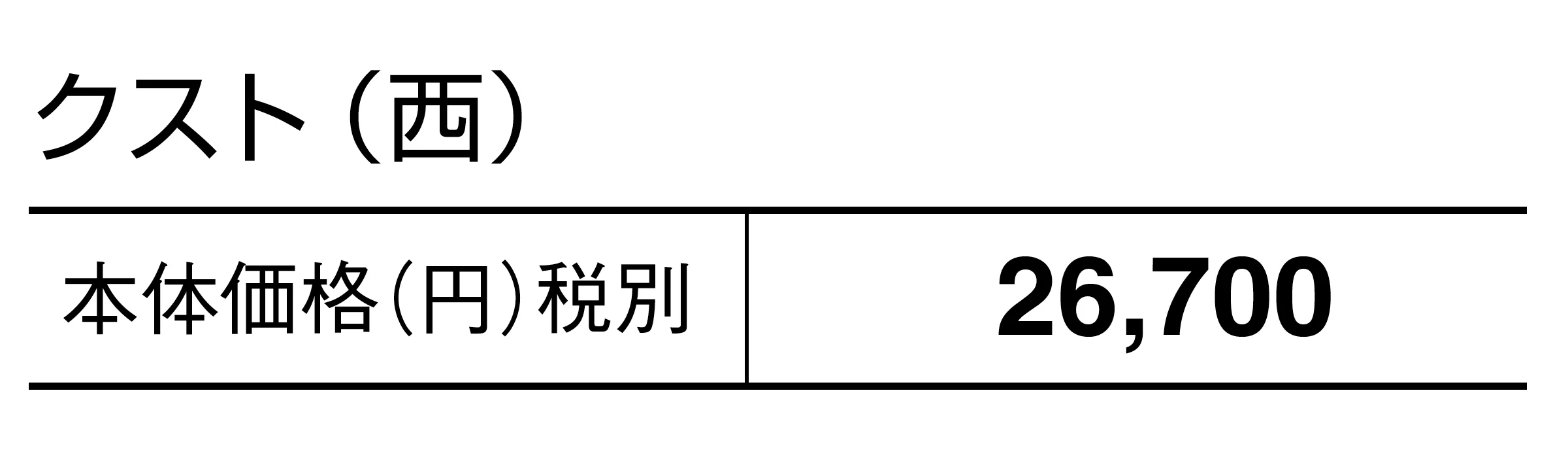 クスト_価格_2