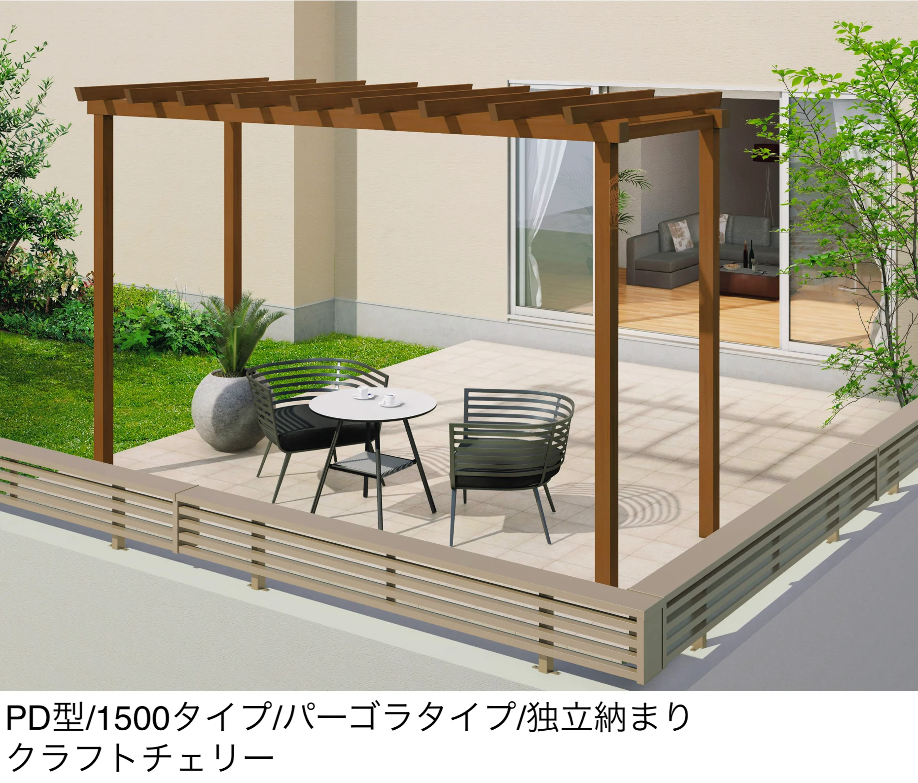 三協アルミの「ナチュレP(PD型 1500タイプ パーゴラタイプ/独立納まり)」