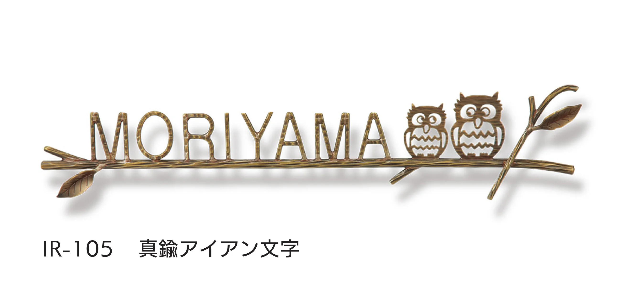 福彫の「アイアン文字(丸棒)」のサブ画像10