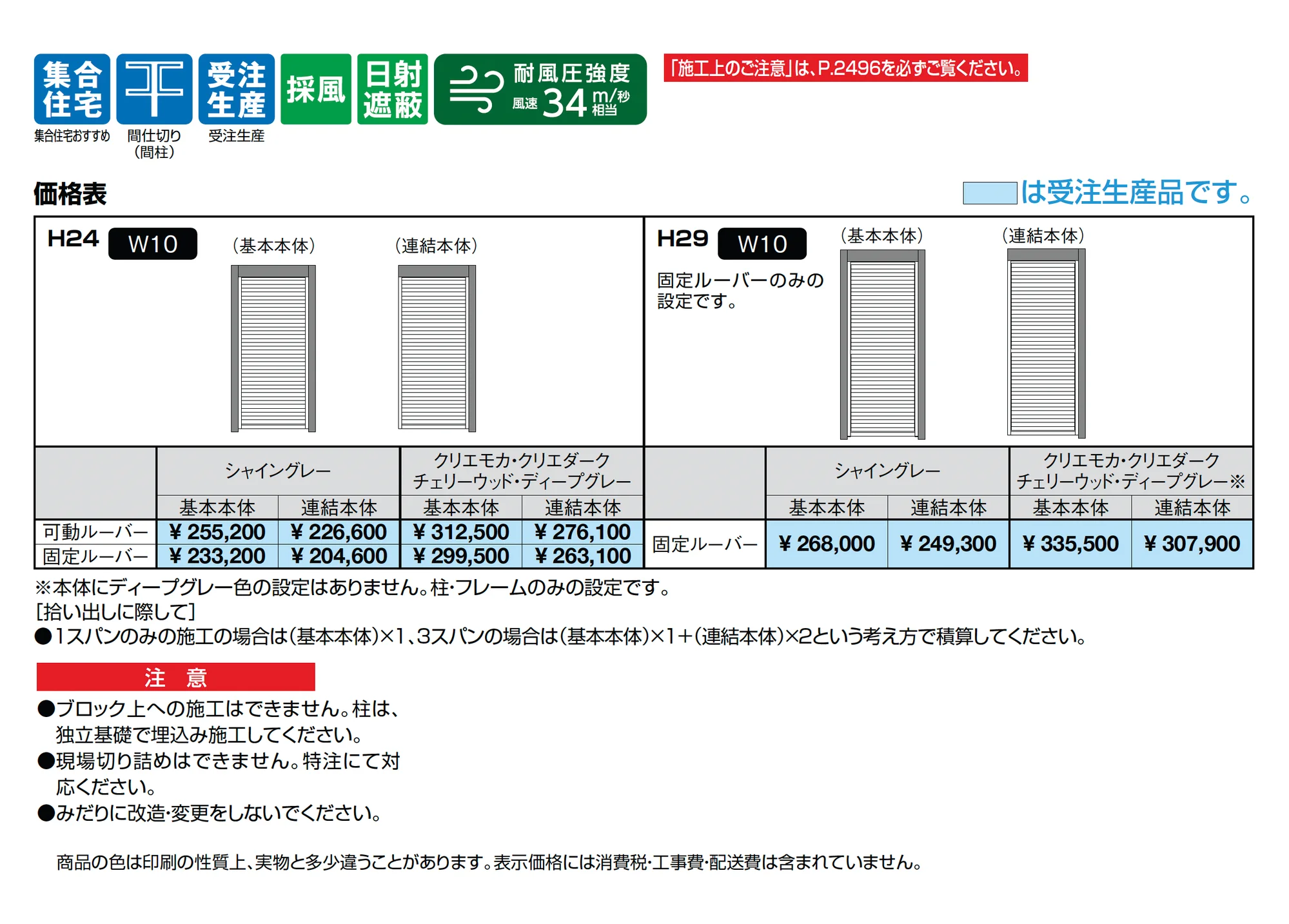 Gスクリーン ルーバータイプ_価格_1