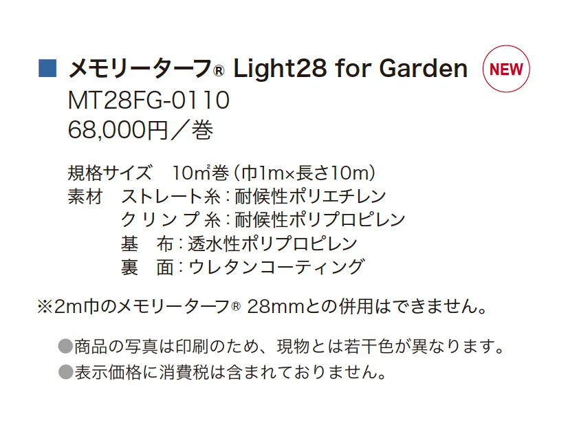 メモリーターフLight28 for Garden_価格_1