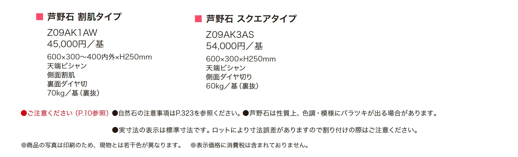 沓脱石・芦野石【2025年版】_価格_1