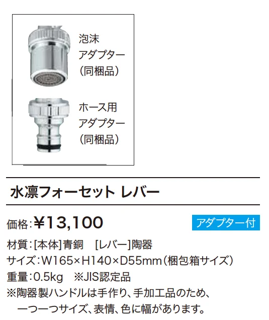 水凛フォーセット レバー【2023年版】_価格_1