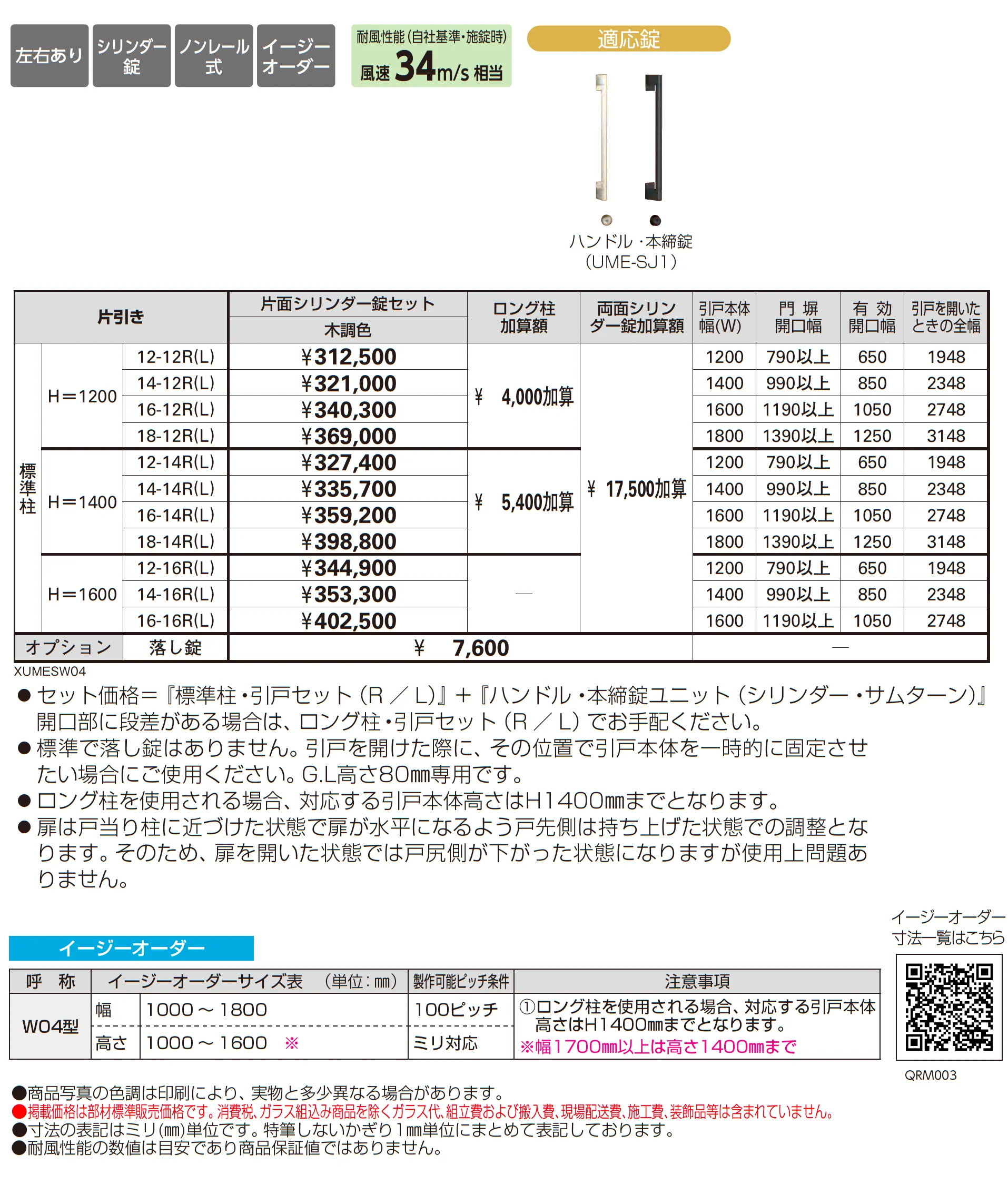ルシアス スライド W04型_価格_1