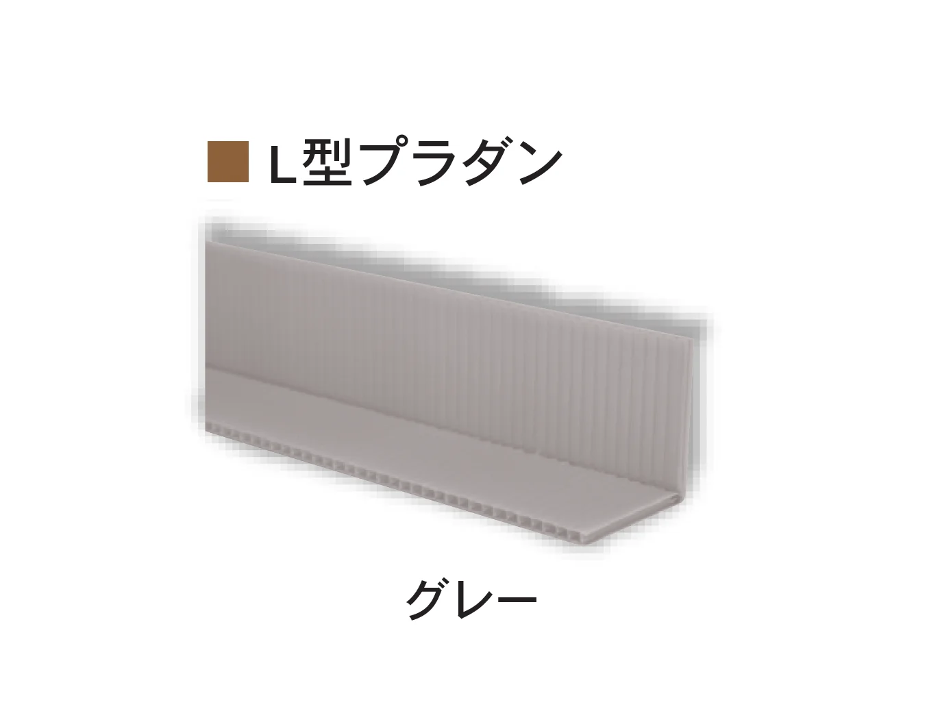 Bullsの「L型プラダン・L型エコダン」のサブ画像2