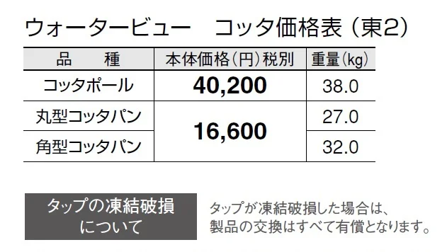 ウォータービュー コッタ【2024年版】_価格_3