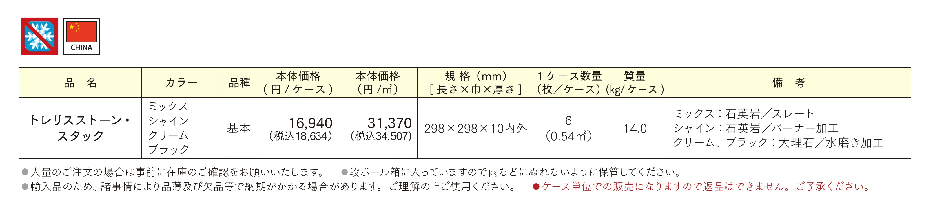 トレリスストーン・スタック_価格_1