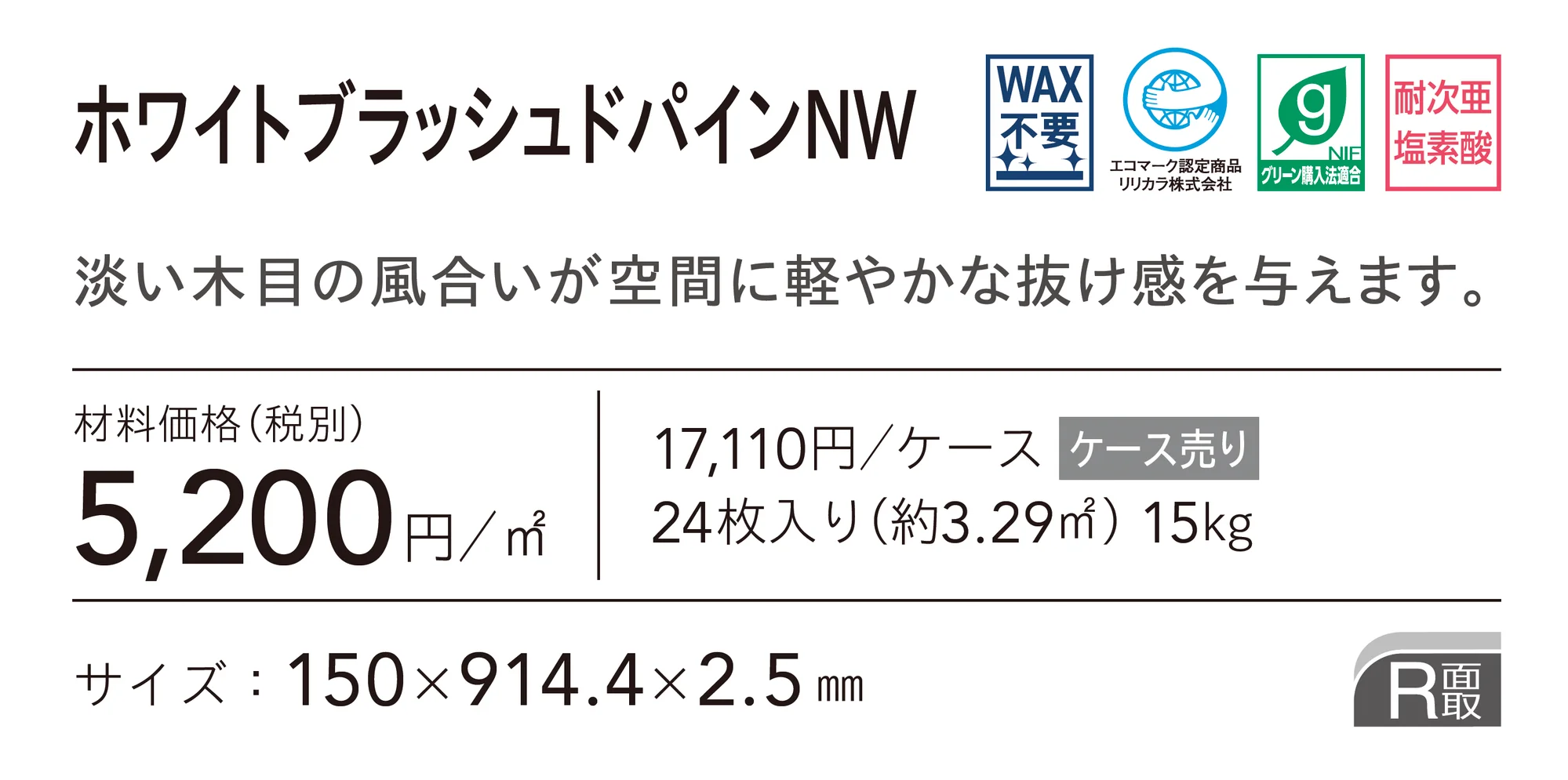 ホワイトブラッシュドパイン_価格_1