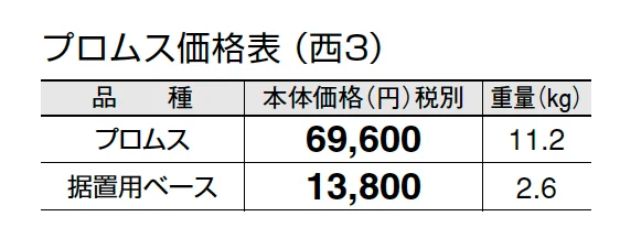 プロムス【2024年版】_価格_5