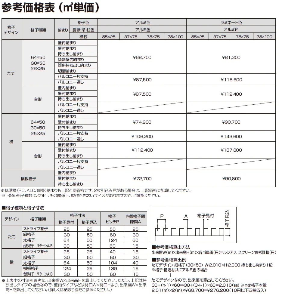 ルシアス スクリーン 【バルコニー通し納まり】【2024年版】_価格_1