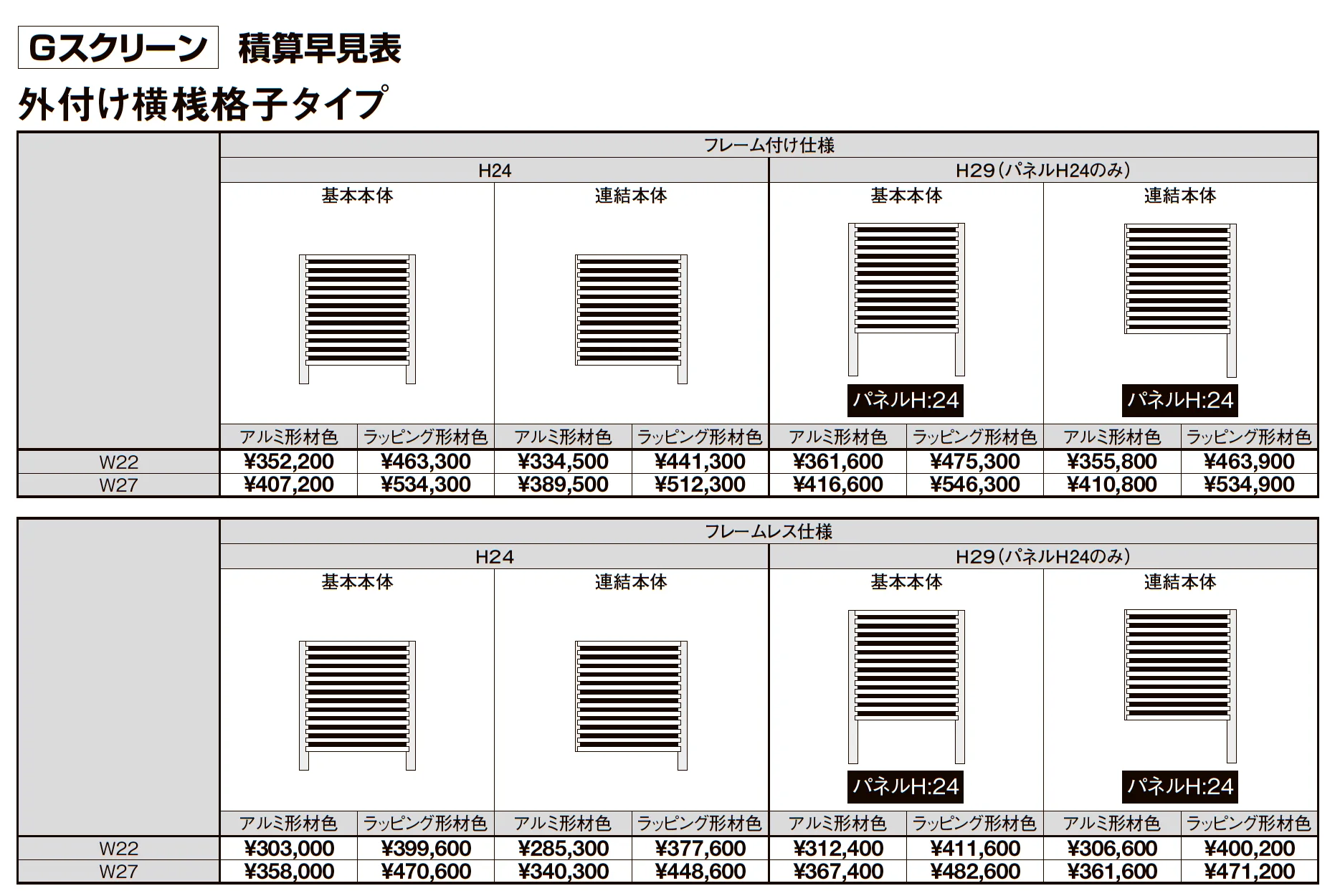 プラスG Gスクリーン 外付け横桟格子タイプ_価格_2