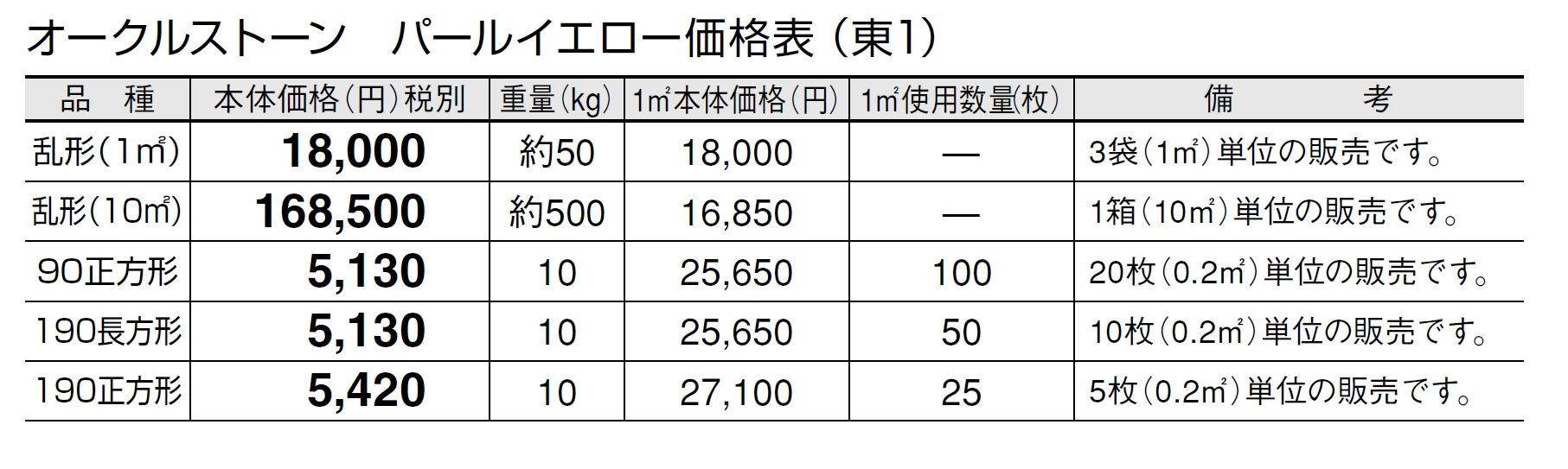 オークルストーン パールイエロー【2024年版】_価格_1