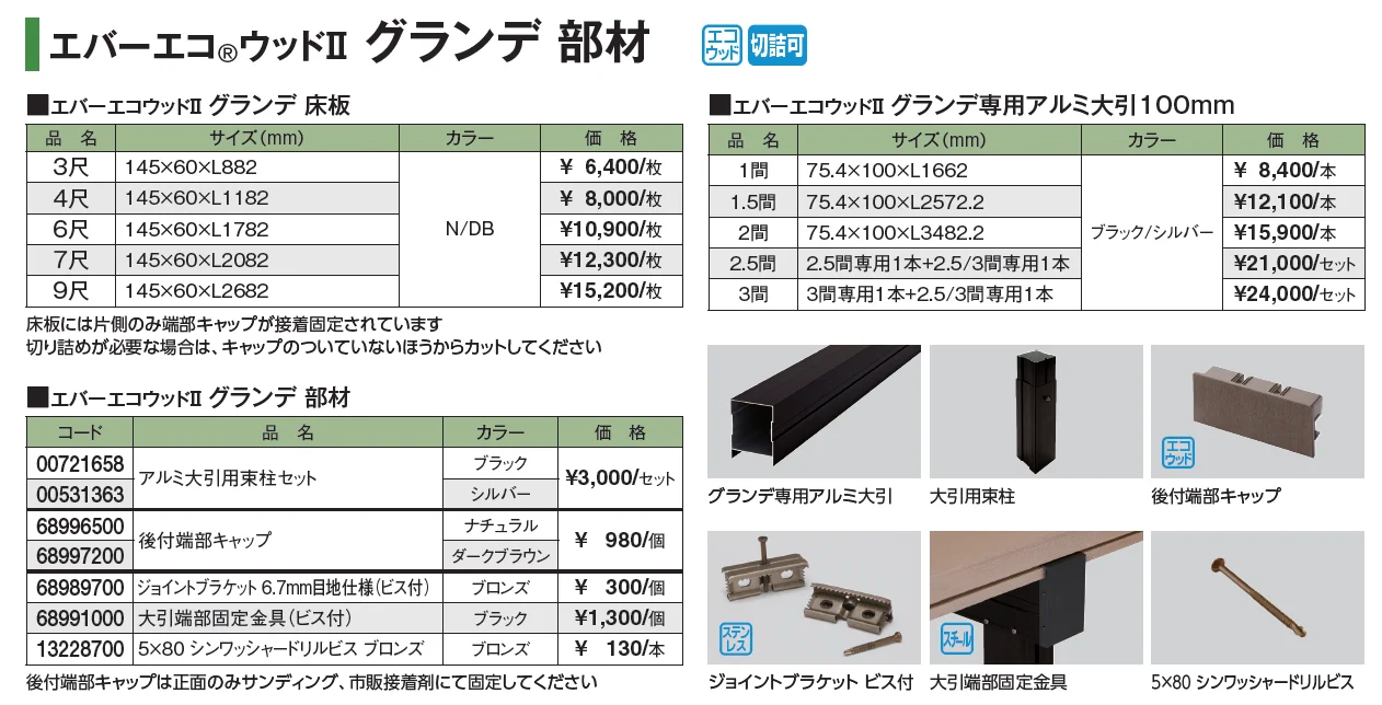 エバーエコ®ウッドⅡ グランデ 部材【2024年版】_価格_1