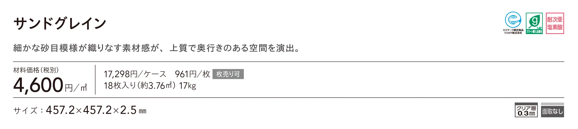 サンドグレイン_価格_1