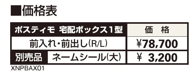 ポスティモ 宅配ボックス1型【2023年版】_価格_1