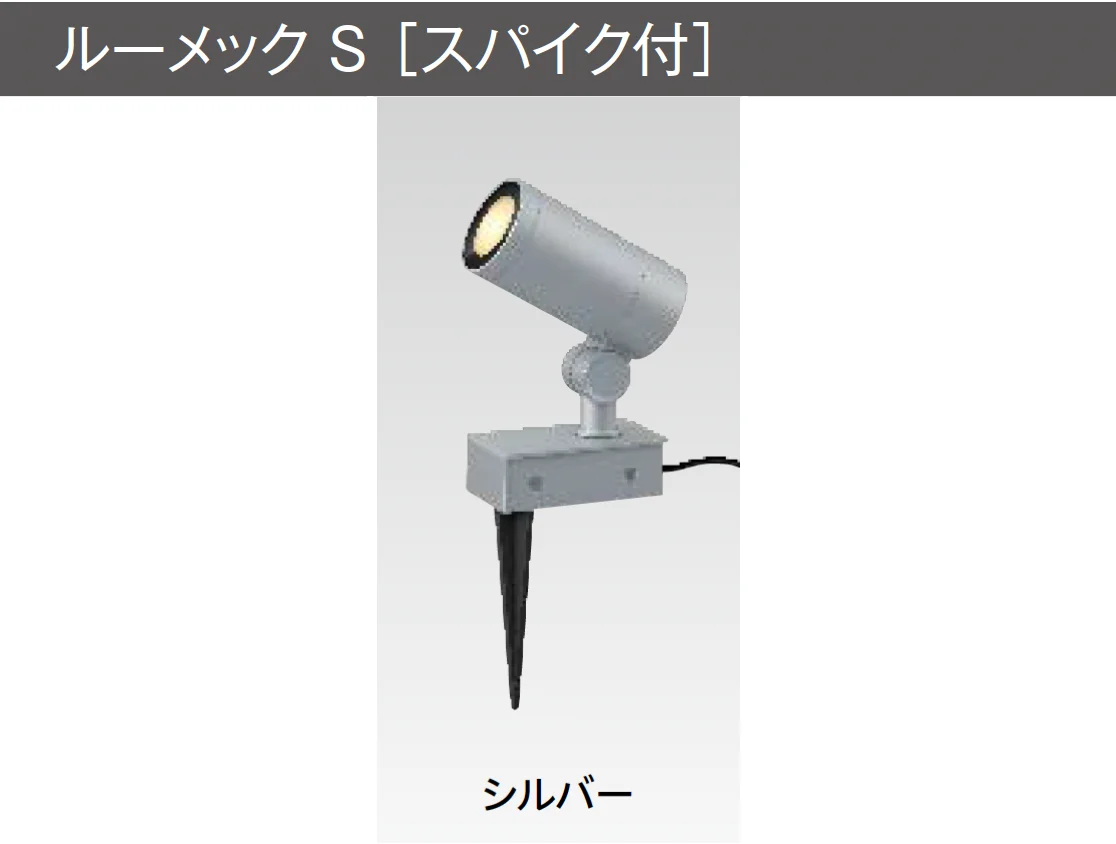 タカショーの「ルーメック S【2025年版】」