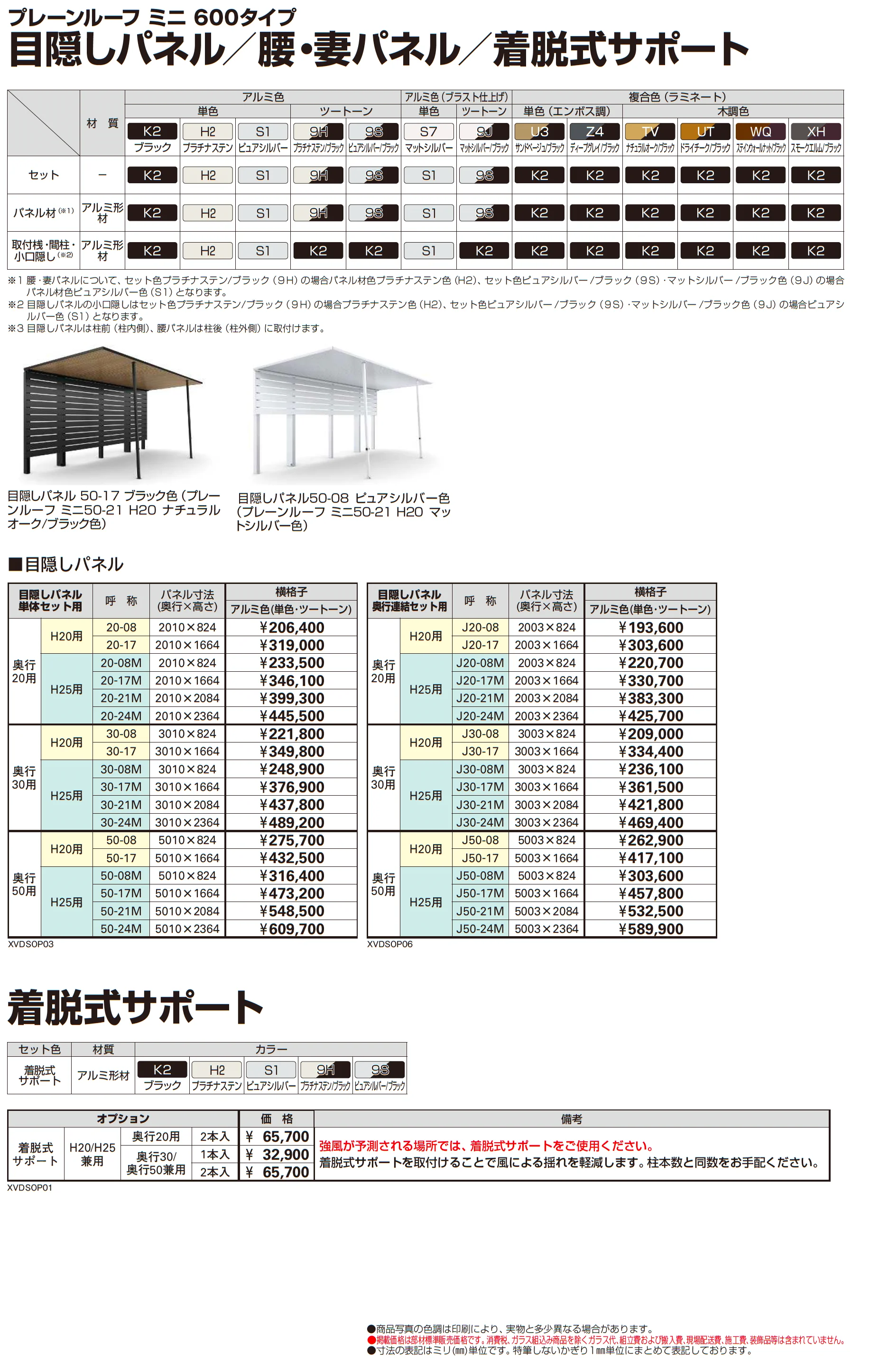 プレーンルーフ ミニ 600タイプ(単体/奥行連結)_価格_2