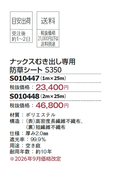 ナックスむき出し専用防草シート_価格_1