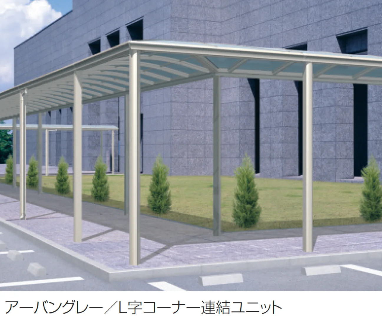 三協アルミの「ファインロードS 両支持タイプ 一般地域型 T字・十字用突き合わせセット/コーナー連結ユニット/L字コーナー連結ユニット」
