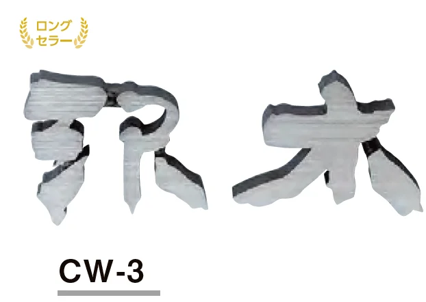 美濃クラフトの「鋳物文字 漢字タイプ【2023年版】」のサブ画像2